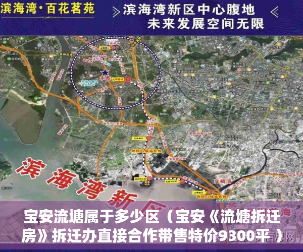 宝安流塘属于多少区（宝安《流塘拆迁房》拆迁办直接合作带售特价9300平 ）深圳南山区小产权房能住多久，