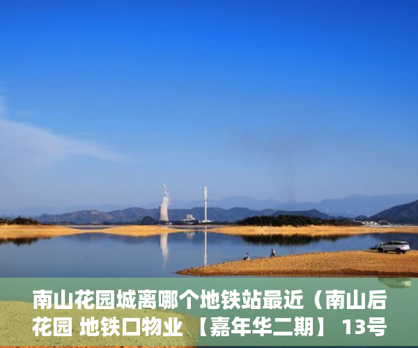 南山花园城离哪个地铁站最近（南山后花园 地铁口物业 【嘉年华二期】 13号线地铁口600 ）小产权房子使用权多久，