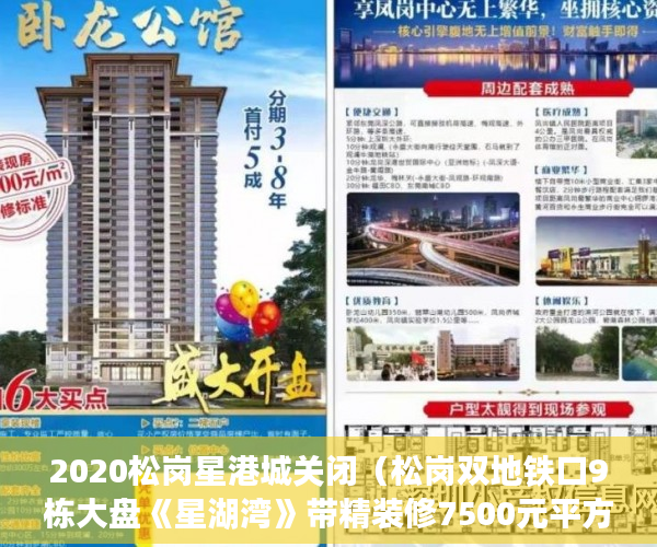 2020松岗星港城关闭（松岗双地铁口9栋大盘《星湖湾》带精装修7500元平方 ）小产权房上学后多久才能卖，