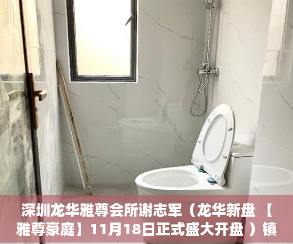 深圳龙华雅尊会所谢志军（龙华新盘 【雅尊豪庭】11月18日正式盛大开盘 ）镇上有小产权房卖了后悔怎么办，