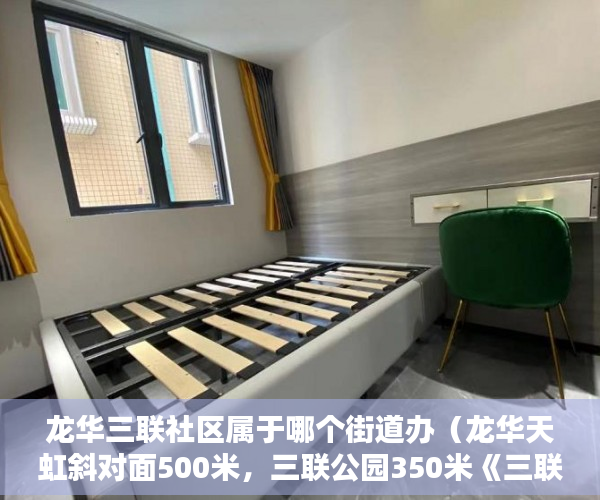 龙华三联社区属于哪个街道办（龙华天虹斜对面500米，三联公园350米《三联大厦》198万 ）小产权房子能居住多久，