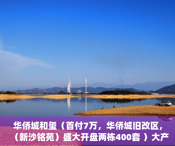 华侨城和玺（首付7万，华侨城旧改区，（新沙铭苑）盛大开盘两栋400套 ）大产权证办好多久可以办小产权证，