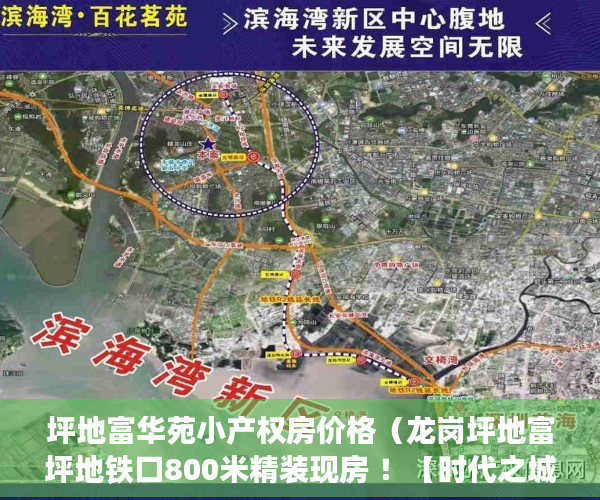 坪地富华苑小产权房价格（龙岗坪地富坪地铁口800米精装现房 ！【时代之城】 ）小产权房怎么处理，