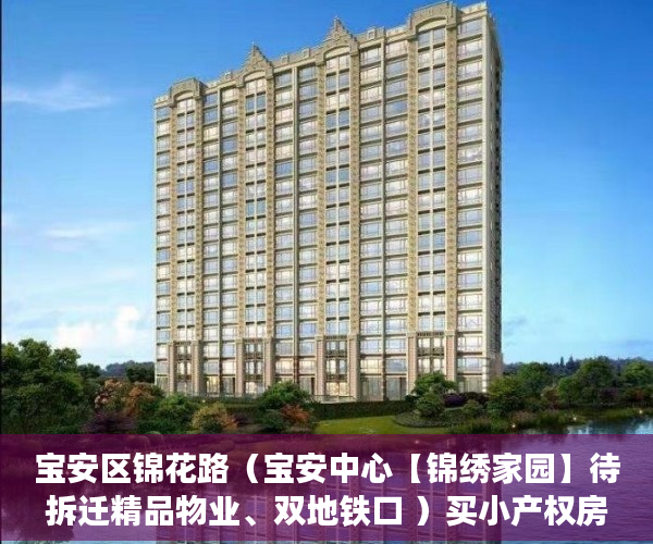 宝安区锦花路（宝安中心【锦绣家园】待拆迁精品物业、双地铁口 ）买小产权房合同是多久年限，
