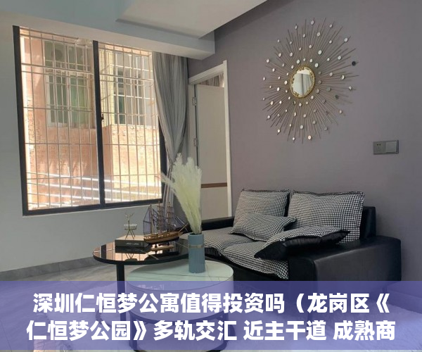 深圳仁恒梦公寓值得投资吗（龙岗区《仁恒梦公园》多轨交汇 近主干道 成熟商圈三甲医 ）小产权房被冻结改名字怎么办，