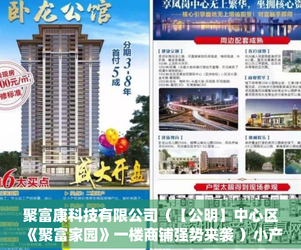 聚富康科技有限公司（【公明】中心区《聚富家园》一楼商铺强势来袭 ）小产权房质保期是多久，