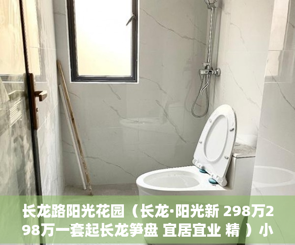 长龙路阳光花园（长龙·阳光新 298万298万一套起长龙笋盘 宜居宜业 精 ）小产权房多久能转售，