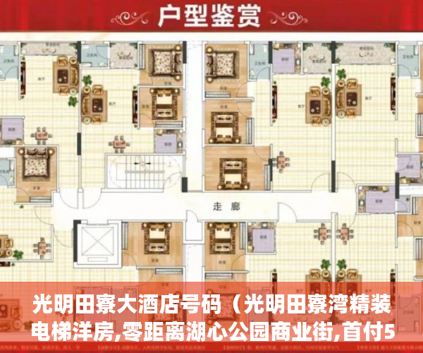 光明田寮大酒店号码（光明田寮湾精装电梯洋房,零距离湖心公园商业街,首付5成 ）小产权多久有房产证，