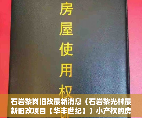 石岩黎岗旧改最新消息（石岩黎光村最新旧改项目【华丰世纪】）小产权的房子怎么卖，