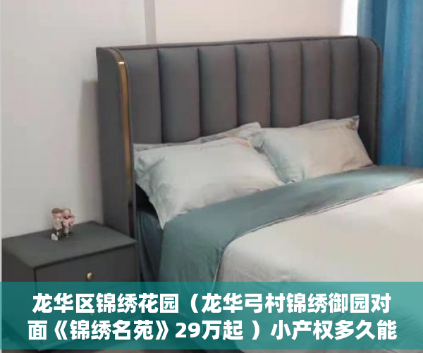 龙华区锦绣花园（龙华弓村锦绣御园对面《锦绣名苑》29万起 ）小产权多久能买下来，