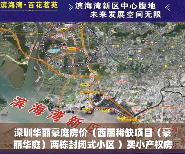 深圳华丽豪庭房价（西丽稀缺项目（豪丽华庭）两栋封闭式小区 ）买小产权房后多久可以交房，