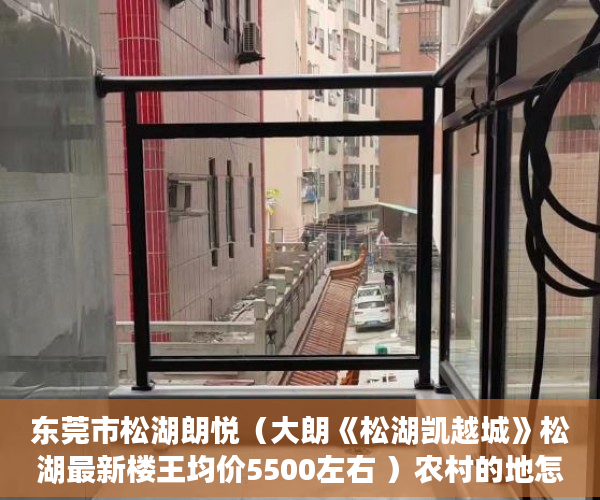 东莞市松湖朗悦（大朗《松湖凯越城》松湖最新楼王均价5500左右 ）农村的地怎么用来做小产权，