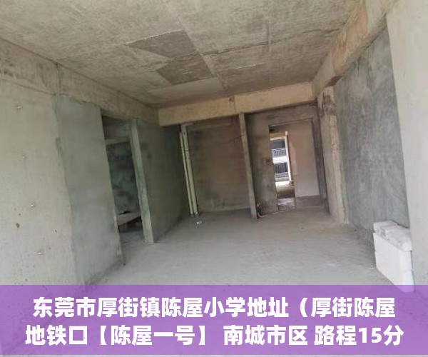 东莞市厚街镇陈屋小学地址（厚街陈屋地铁口【陈屋一号】 南城市区 路程15分钟车程 ）小产权房怎么解决，