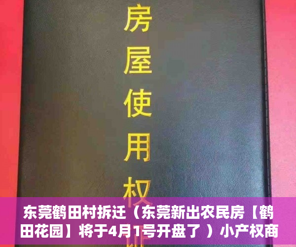 东莞鹤田村拆迁（东莞新出农民房【鹤田花园】将于4月1号开盘了 ）小产权商铺年限多久，