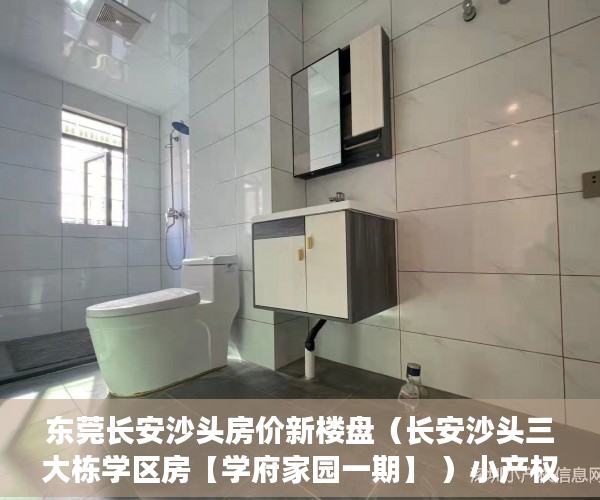 东莞长安沙头房价新楼盘（长安沙头三大栋学区房【学府家园一期】 ）小产权房出现危房怎么办，