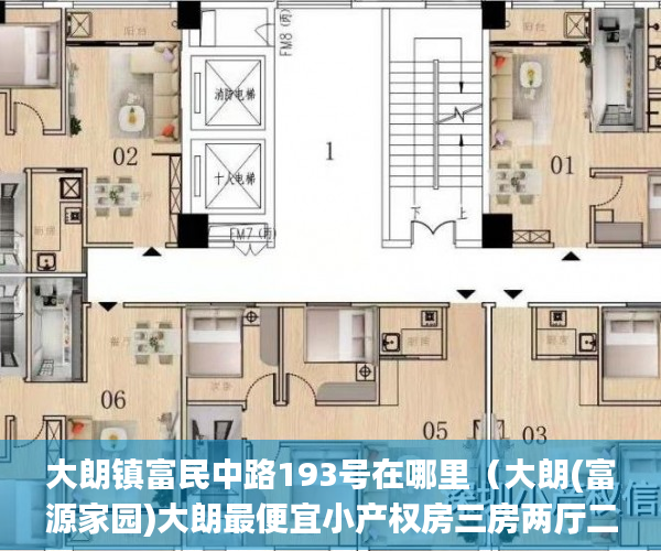 大朗镇富民中路193号在哪里（大朗(富源家园)大朗最便宜小产权房三房两厅二卫398万不 ）小产权多久1463796Z空间，