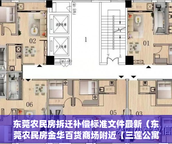 东莞农民房拆迁补偿标准文件最新（东莞农民房金华百货商场附近【三莲公寓】火爆登场 ）小产权房多久能卖出去，