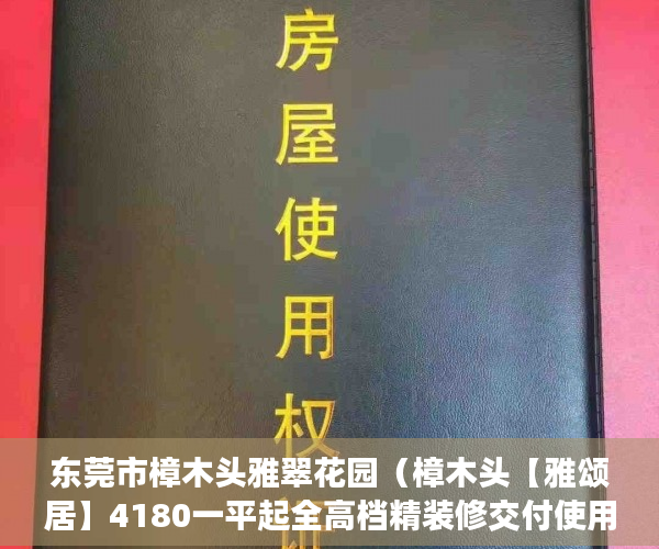 东莞市樟木头雅翠花园（樟木头【雅颂居】4180一平起全高档精装修交付使用！ ）买小产权后多久可以退房，