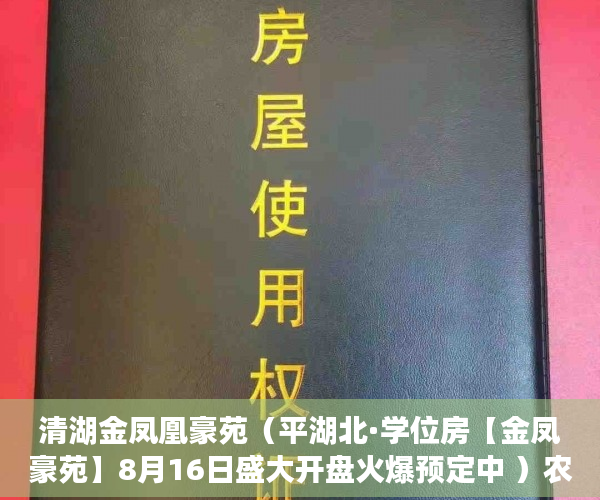 清湖金凤凰豪苑（平湖北·学位房【金凤豪苑】8月16日盛大开盘火爆预定中 ）农村小产权房法院判决多久，