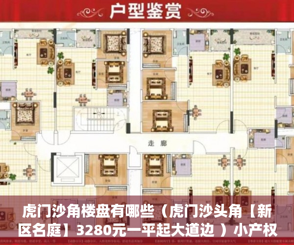 虎门沙角楼盘有哪些（虎门沙头角【新区名庭】3280元一平起大道边 ）小产权房期限多久，