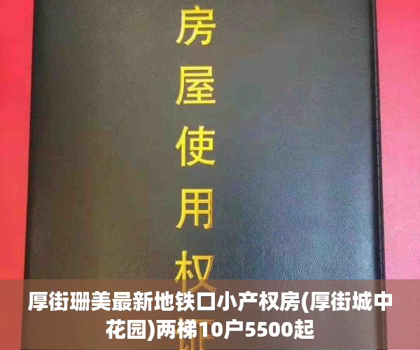 厚街珊美最新地铁口小产权房(厚街城中花园)两梯10户5500起