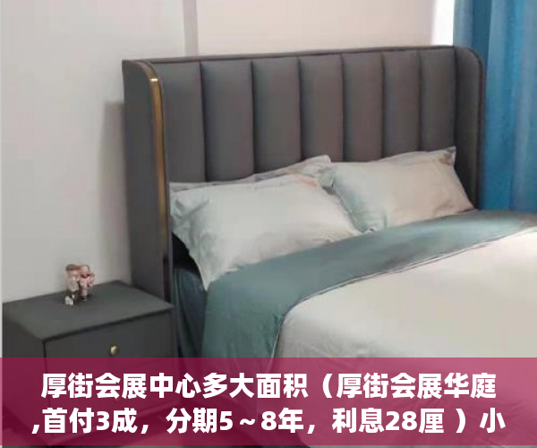 厚街会展中心多大面积（厚街会展华庭,首付3成，分期5～8年，利息28厘 ）小产权房拆迁怎么赔偿，