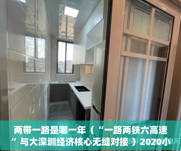 两带一路是哪一年（“一路两铁六高速”与大深圳经济核心无缝对接 ）2020小产权房年限多久，