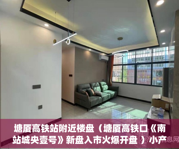 塘厦高铁站附近楼盘（塘厦高铁口《南站城央壹号》新盘入市火爆开盘 ）小产权房使用权是多久，