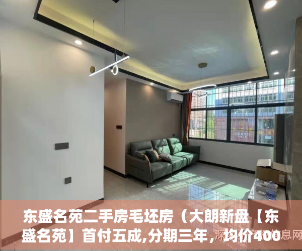 东盛名苑二手房毛坯房（大朗新盘【东盛名苑】首付五成,分期三年，均价4000 ）一般小产权房多久能买卖，