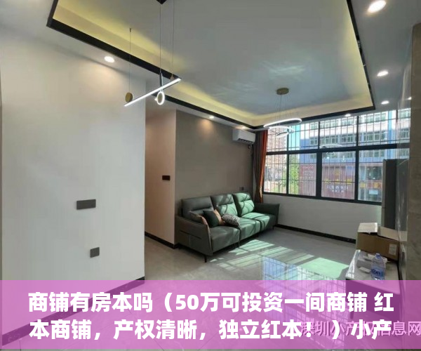 商铺有房本吗（50万可投资一间商铺 红本商铺，产权清晰，独立红本！ ）小产权房以后怎么办，