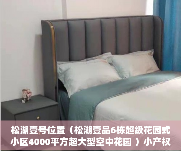 松湖壹号位置（松湖壹品6栋超级花园式小区4000平方超大型空中花园 ）小产权房到期后怎么办，