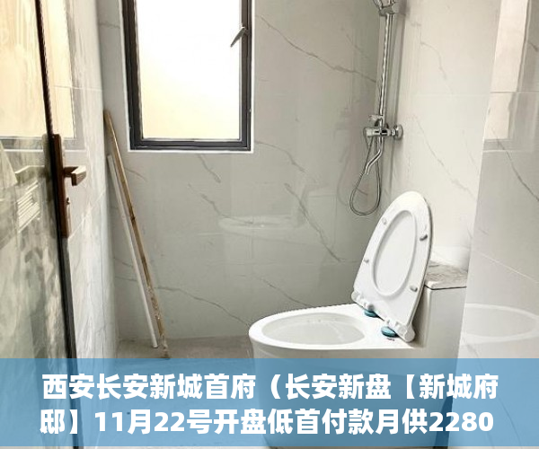 西安长安新城首府（长安新盘【新城府邸】11月22号开盘低首付款月供2280 ）小产权房交房后保修期是多久，