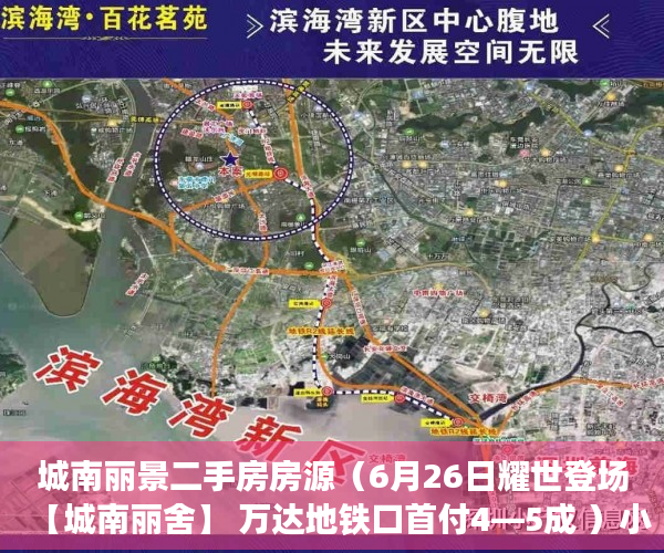 城南丽景二手房房源（6月26日耀世登场【城南丽舍】 万达地铁口首付4—5成 ）小产权多久认定为历史遗留，