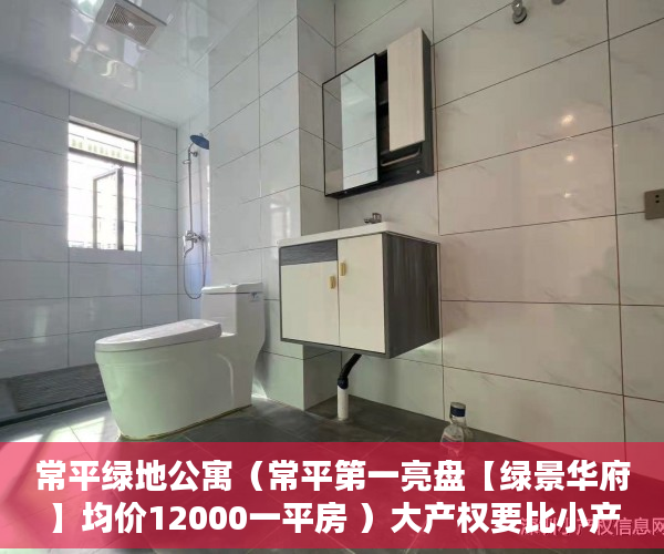 常平绿地公寓（常平第一亮盘【绿景华府】均价12000一平房 ）大产权要比小产权早下来多久，