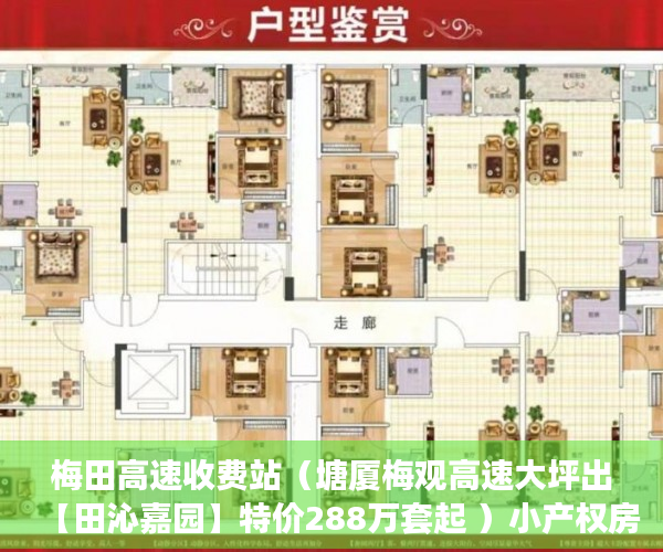 梅田高速收费站（塘厦梅观高速大坪出【田沁嘉园】特价288万套起 ）小产权房子交了定金多久签合同，