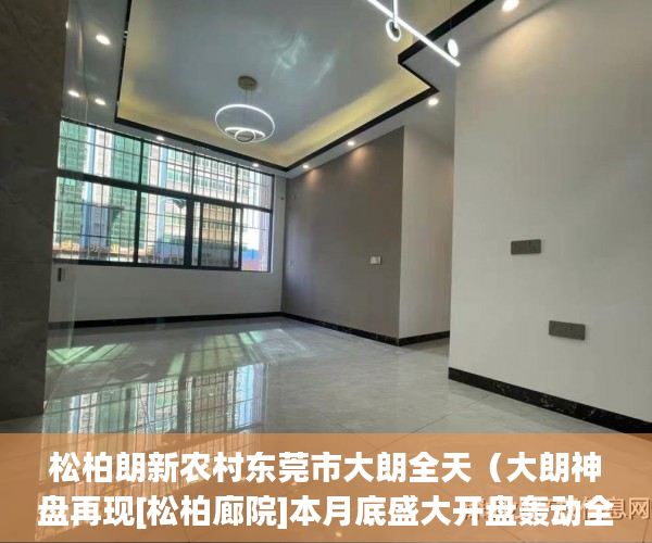 松柏朗新农村东莞市大朗全天（大朗神盘再现[松柏廊院]本月底盛大开盘轰动全城 ）2年前买的小产权房有纠纷怎么办，