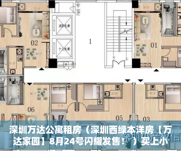 深圳万达公寓租房（深圳西绿本洋房【万达家园】8月24号闪耀发售！ ）买上小产权的房怎么办，