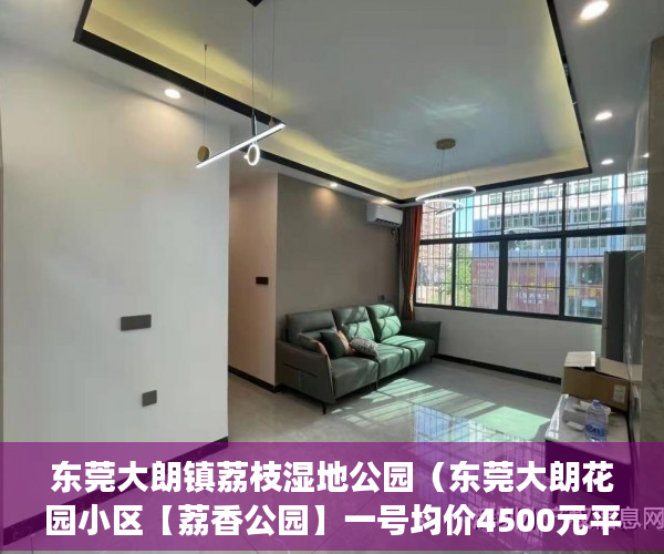 东莞大朗镇荔枝湿地公园（东莞大朗花园小区【荔香公园】一号均价4500元平方米 ）小产权房施工手续多久能办好，