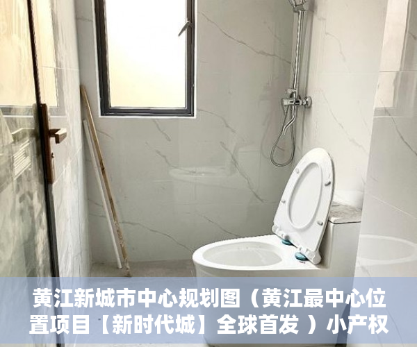 黄江新城市中心规划图（黄江最中心位置项目【新时代城】全球首发 ）小产权以租代售能租多久，