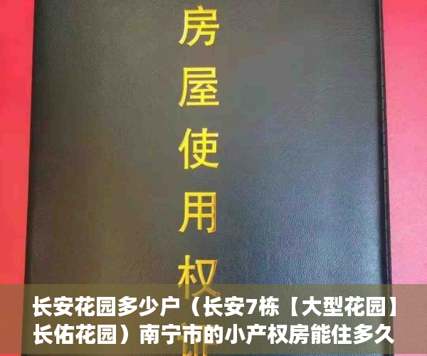 长安花园多少户（长安7栋【大型花园】长佑花园）南宁市的小产权房能住多久，