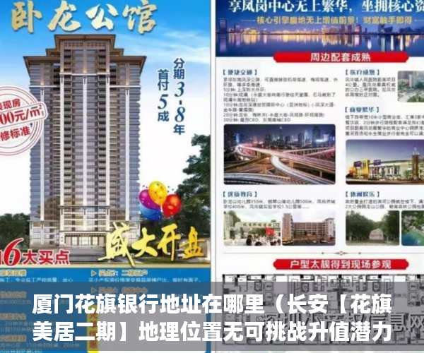 厦门花旗银行地址在哪里（长安【花旗美居二期】地理位置无可挑战升值潜力无可限力 ）安置房多久拿到小产权证，