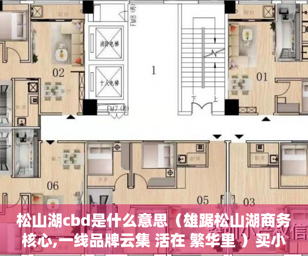 松山湖cbd是什么意思（雄踞松山湖商务核心,一线品牌云集 活在 繁华里 ）买小产权怎么贷款，