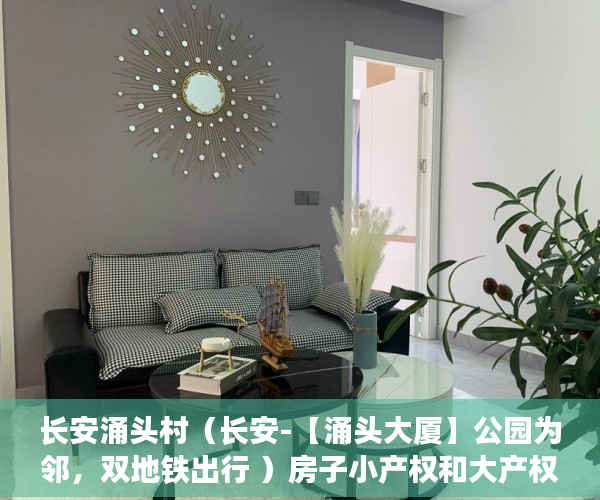 长安涌头村（长安-【涌头大厦】公园为邻，双地铁出行 ）房子小产权和大产权多久，
