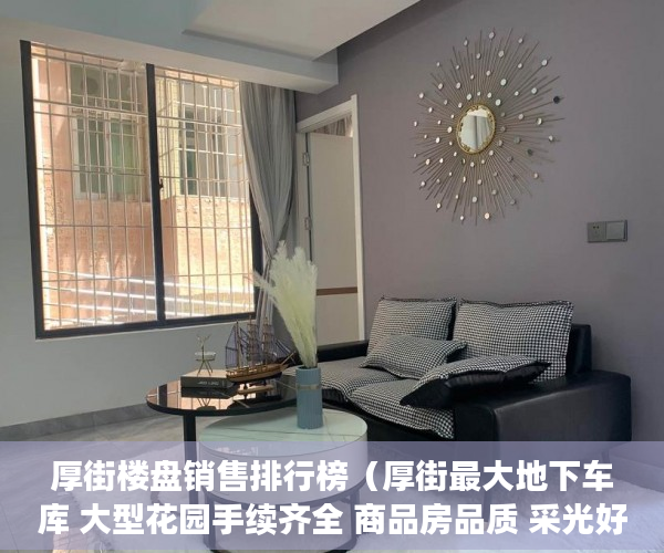 厚街楼盘销售排行榜（厚街最大地下车库 大型花园手续齐全 商品房品质 采光好 ）小产权房怎么过户，
