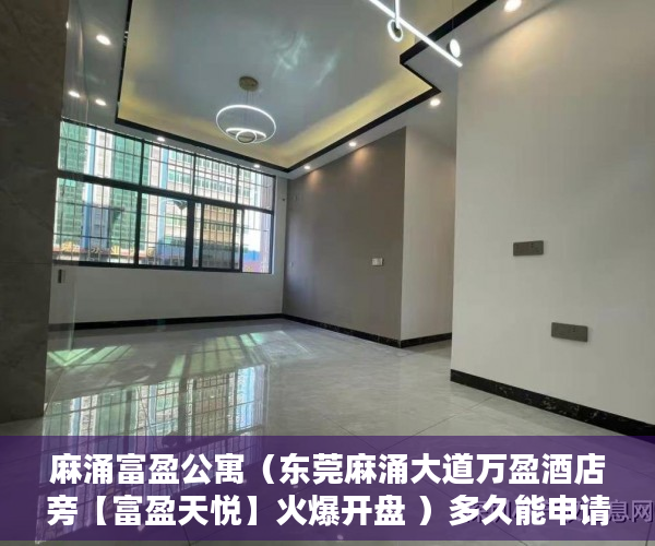 麻涌富盈公寓（东莞麻涌大道万盈酒店旁【富盈天悦】火爆开盘 ）多久能申请上小产权房，