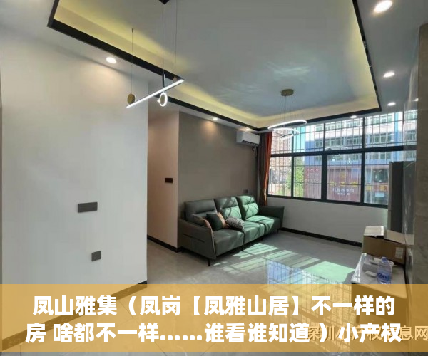 凤山雅集（凤岗【凤雅山居】不一样的房 啥都不一样……谁看谁知道 ）小产权房多久房产证能下来，