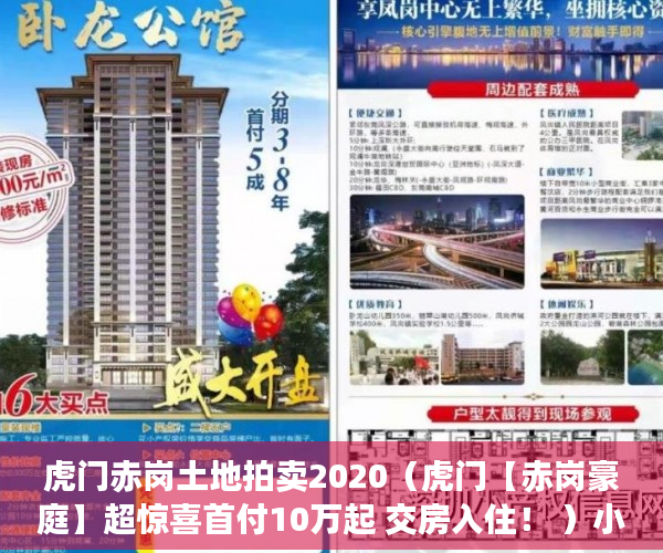 虎门赤岗土地拍卖2020（虎门【赤岗豪庭】超惊喜首付10万起 交房入住！ ）小产权房是多久，