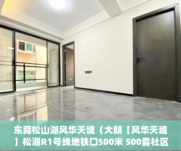 东莞松山湖风华天境（大朗【风华天境】松湖R1号线地铁口500米 500套社区花园 ）小产权房屋有效期是多久，