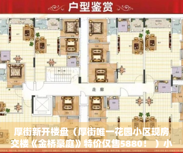 厚街新开楼盘（厚街唯一花园小区现房交楼《金桥豪庭》特价仅售5880！ ）小产权房子住多久，