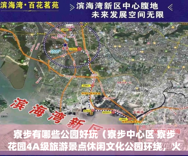 寮步有哪些公园好玩（寮步中心区 寮步花园4A级旅游景点休闲文化公园环绕，火 ）小产权多久变成大产权，
